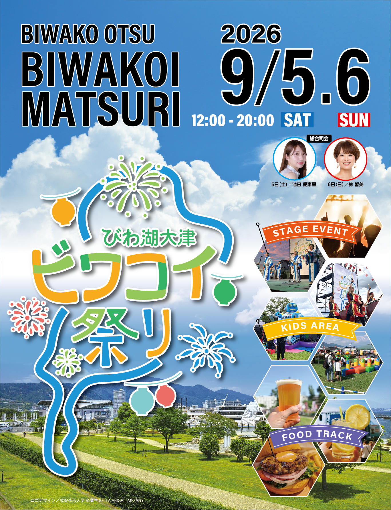 びわ湖大津ビワコイ祭り 2026年9月5日(土)・6日(日)12:00~20:00 開催