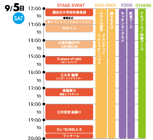 9/5(土)のスケジュール表