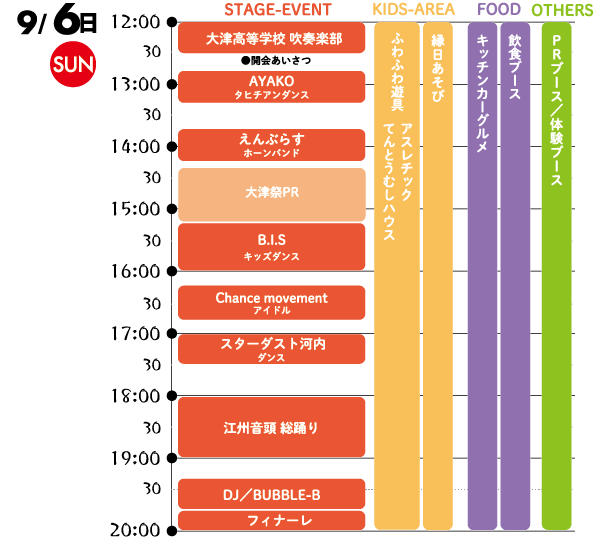 9/6(日)のスケジュール表